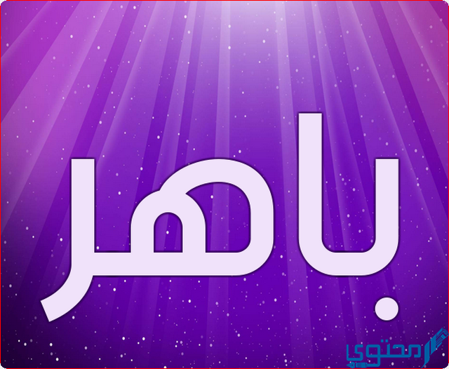 دلع اسم باهر