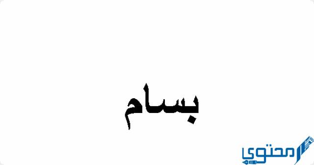 دلع اسم بسام