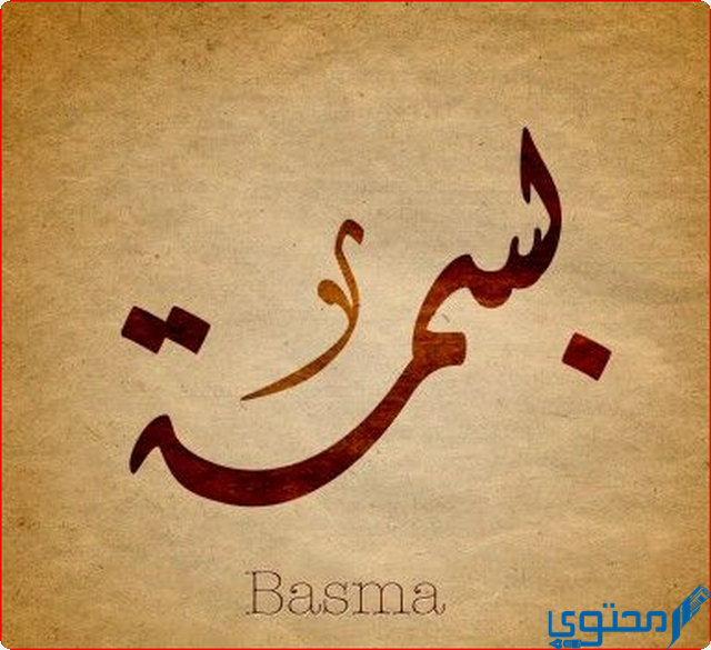 دلع اسم بسمة