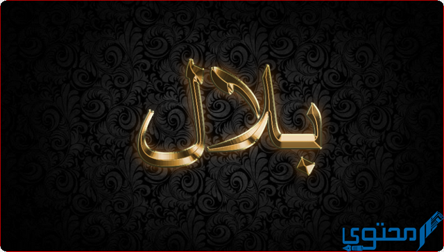 دلع اسم بلال