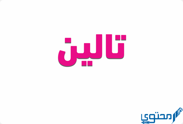 دلع اسم تالين