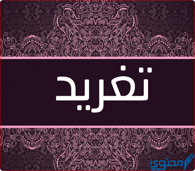 دلع اسم تغريد