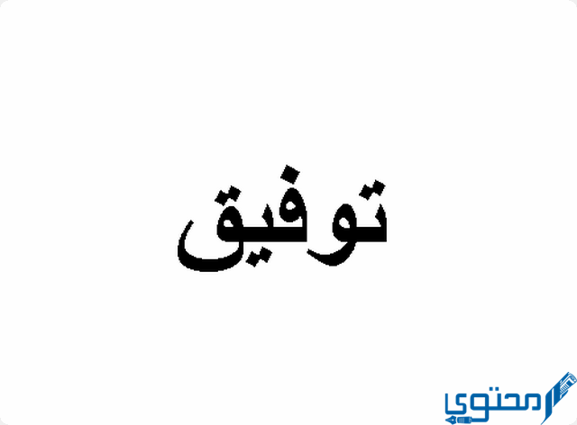 دلع اسم توفيق
