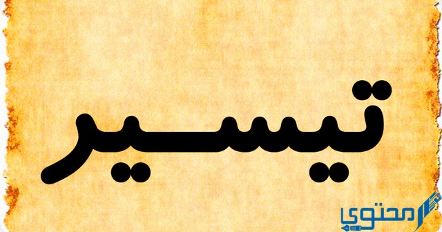 دلع اسم تيسير