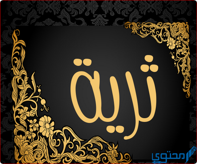 دلع اسم ثرية