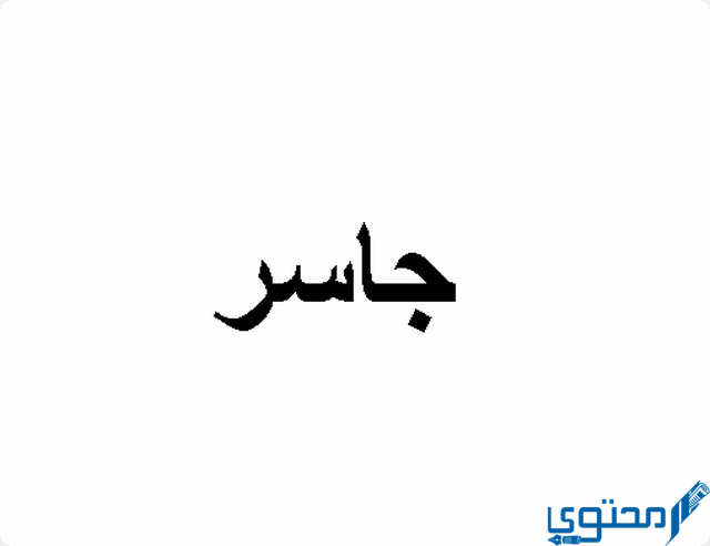 دلع اسم جاسر