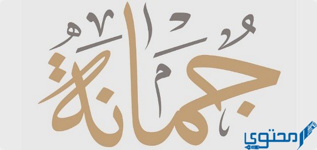 دلع اسم جمانة