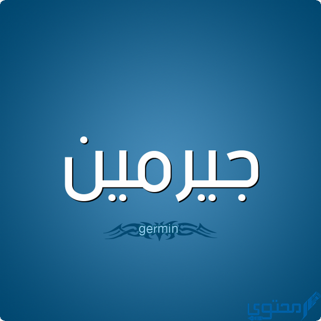 دلع اسم جيرمين