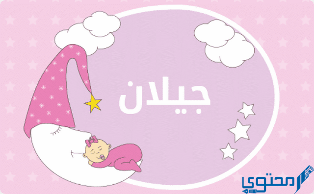 دلع اسم جيلان