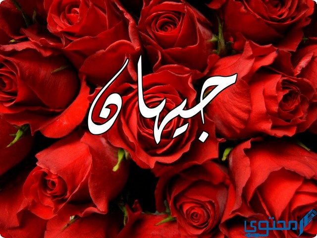 دلع اسم جيهان