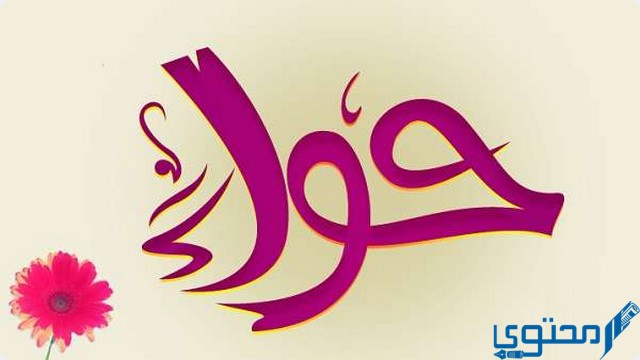 دلع اسم حواء