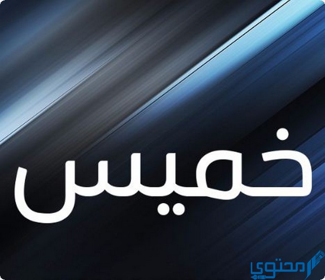 دلع اسم خميس