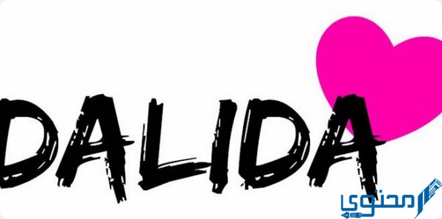 دلع اسم داليدا