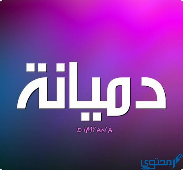 دلع اسم دميانة