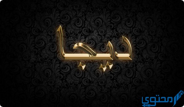 دلع اسم ديجا