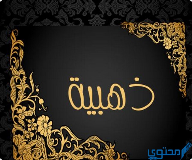 دلع اسم ذهبية