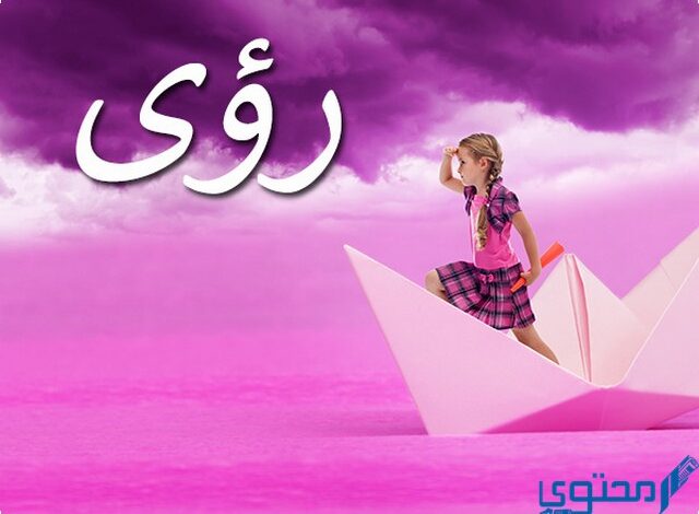 دلع اسم رؤى Roaa بالعربي والانجليزي