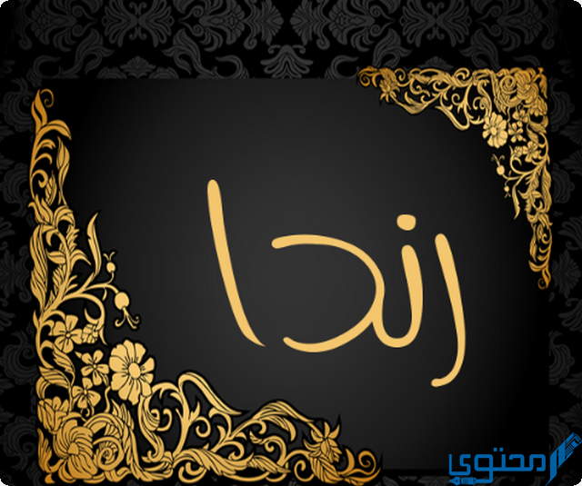 دلع اسم راندا