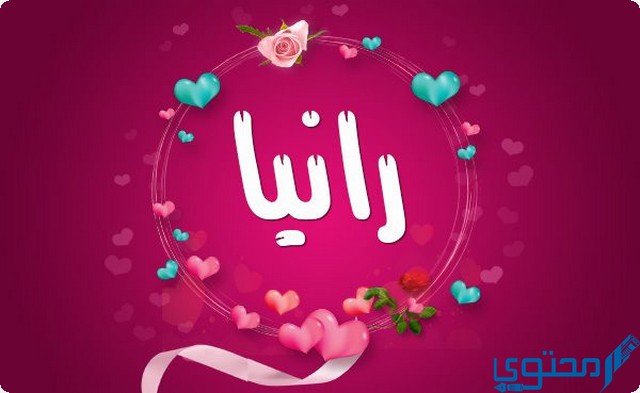 دلع اسم رانيا