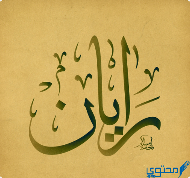 دلع اسم رايان