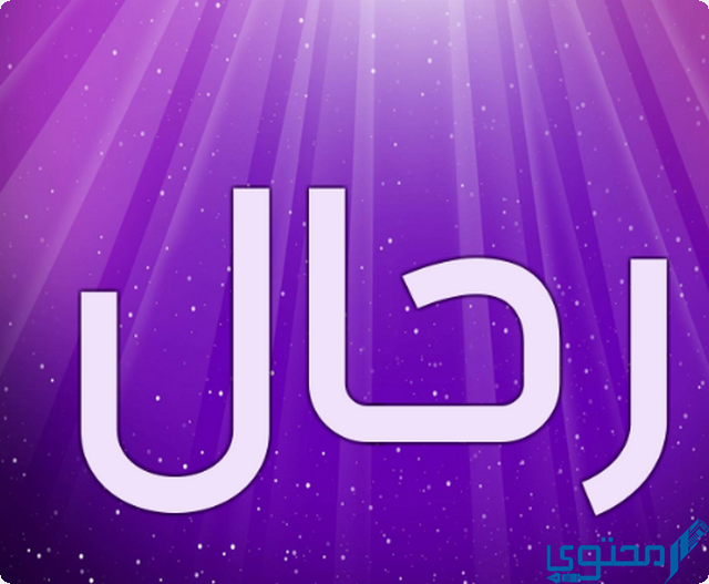 دلع اسم رحال