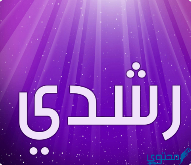 دلع اسم رشدي