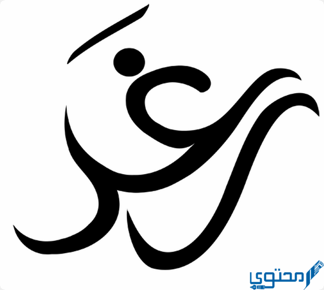 دلع اسم رغد