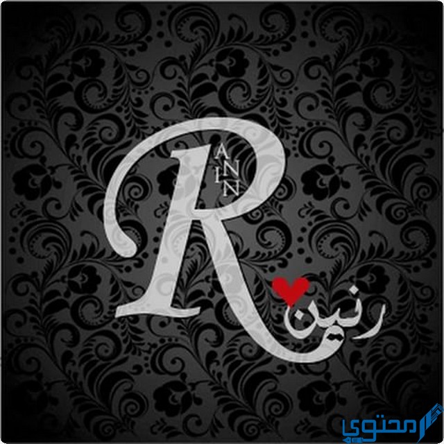 دلع اسم رنين