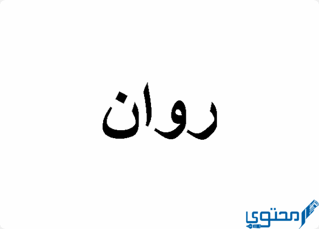 دلع اسم روان Rawan بالعربي والانجليزي