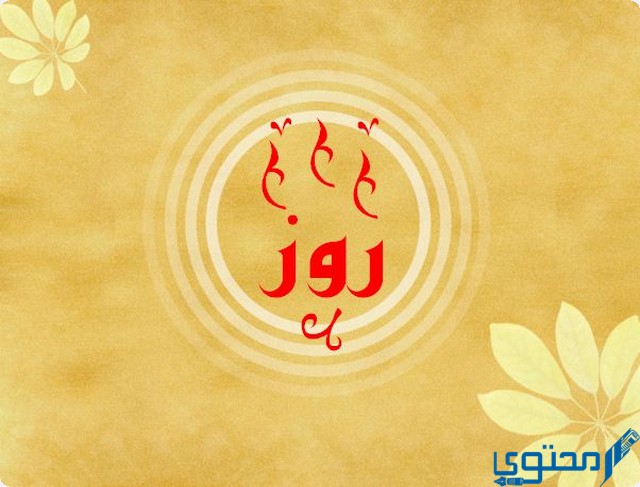 دلع اسم روز