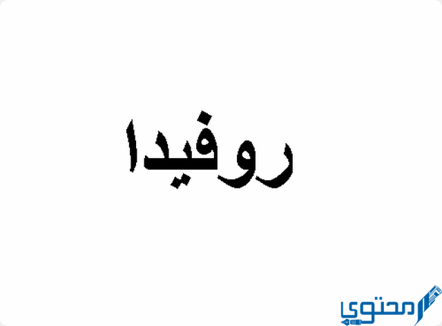 دلع اسم روفيدا