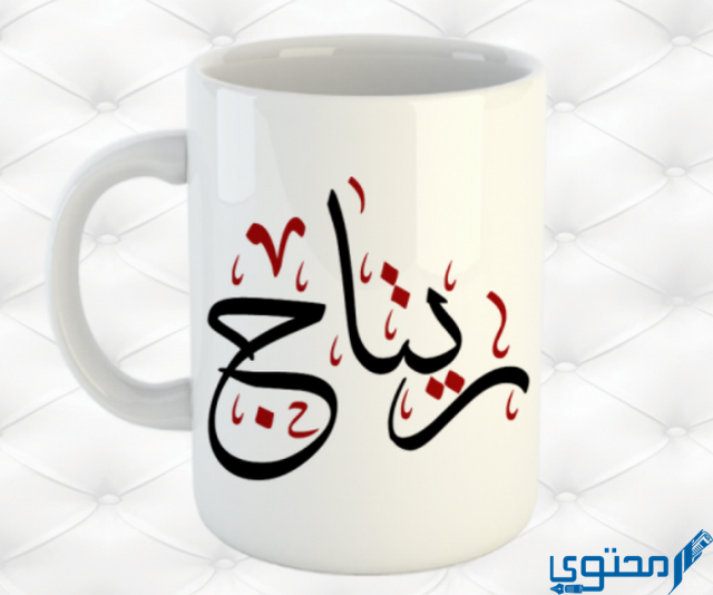 دلع اسم ريتاج