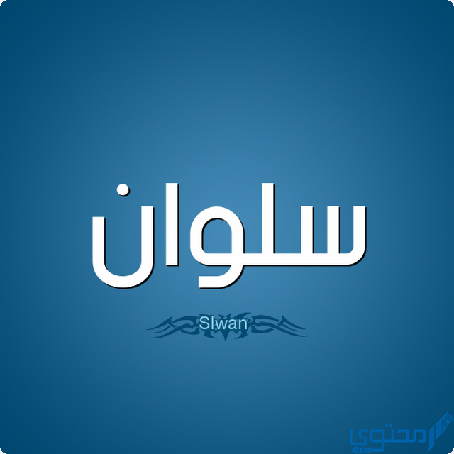 دلع اسم سلوان