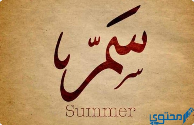 دلع اسم سمر