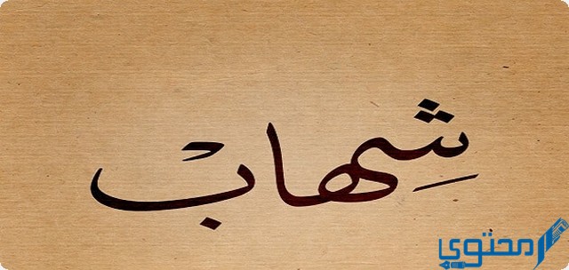 دلع اسم شهاب