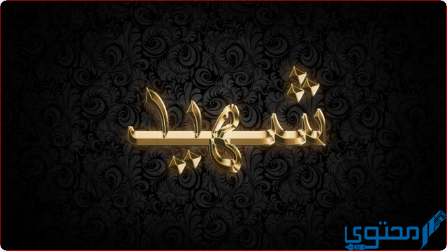 دلع اسم شهيد