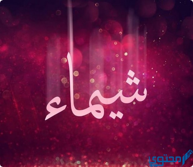 دلع اسم شيماء