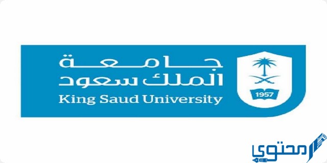 دليل القبول جامعة الملك سعود