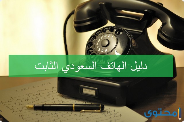 دليل الهاتف السعودي الثابت
