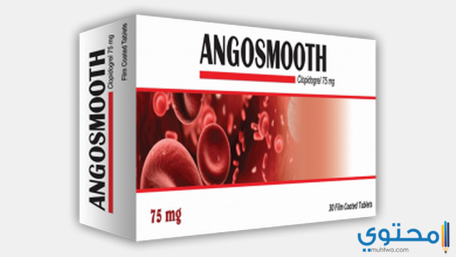 أنجوسموث Angosmooth أقراص لعلاج السكتات الدماغية و النوبات القلبية