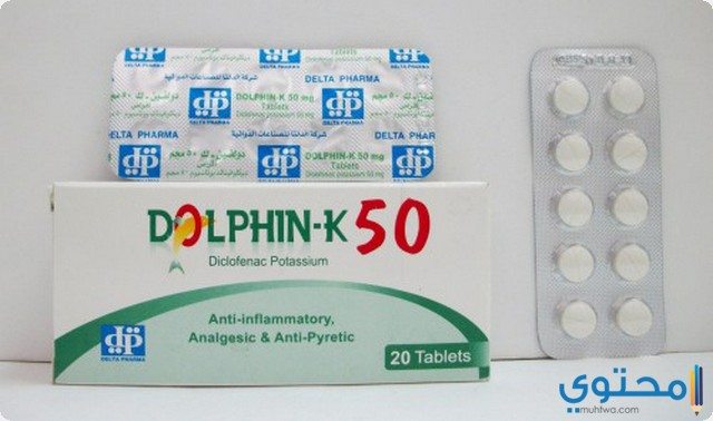 دولفين كي (Dolphin K) مسكن ومضاد للالتهاب