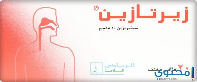 زيرتازين Zertazine لعلاج الحساسية