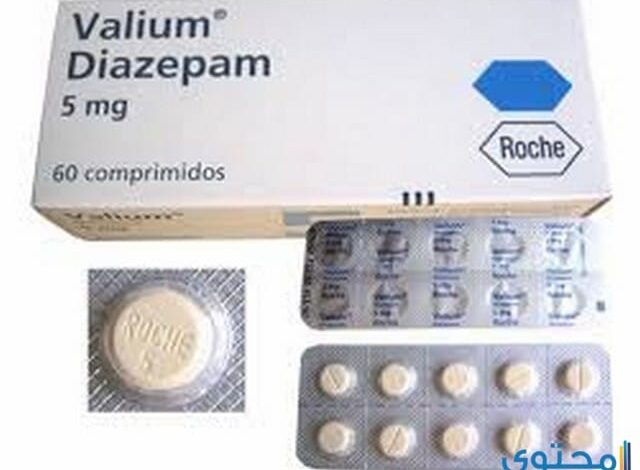 فاليوم Valium أقراص لعلاج القلق والهلع النفسي