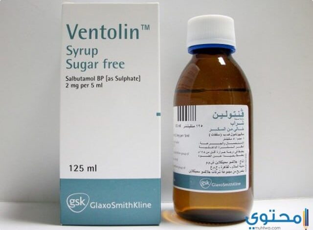 دواء فنتولين (Ventolin) طارد للبلغ وموسع للشعب الهوائية