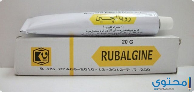 روبالجين Rubalgine مسكن للآلام ومضاد للروماتيزم