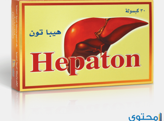 هيباتون Hepaton لحماية خلايا الكبد