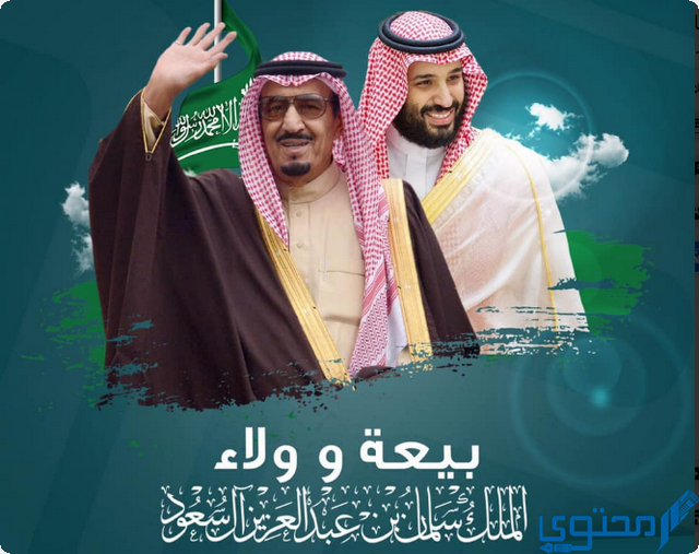 ذكرى البيعة للملك سلمان