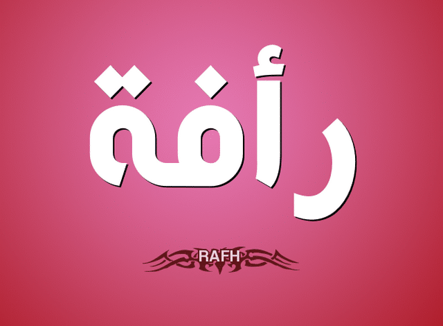 معنى اسم رأفة وصفات شخصيتها Raafh