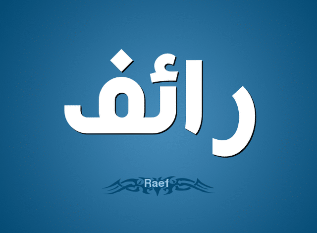 معنى اسم رائف وحكم التسمية به وصفاته (Raef)