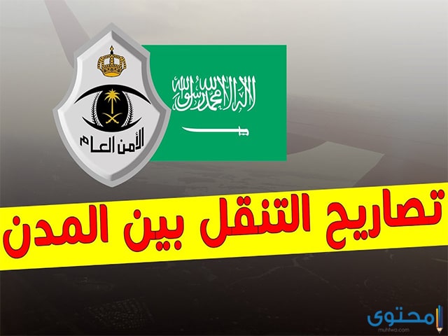 رابط استخراج تصريح التنقل اثناء حظر التجول 1441